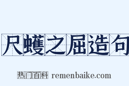 尺蠖之屈造句是什么意思的图片